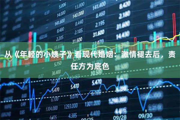 从《年轻的小姨子》看现代婚姻：激情褪去后，责任方为底色