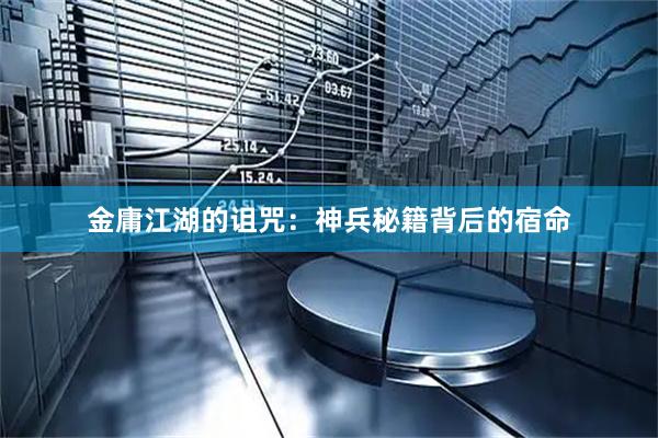 金庸江湖的诅咒：神兵秘籍背后的宿命