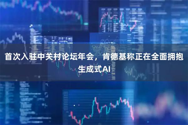 首次入驻中关村论坛年会，肯德基称正在全面拥抱生成式AI