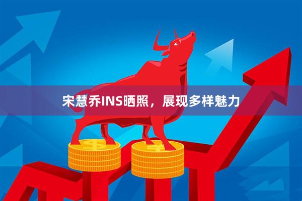 宋慧乔INS晒照,展现多样魅力