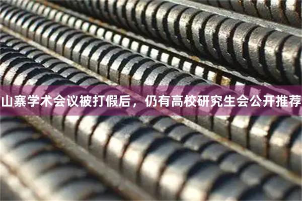 山寨学术会议被打假后，仍有高校研究生会公开推荐