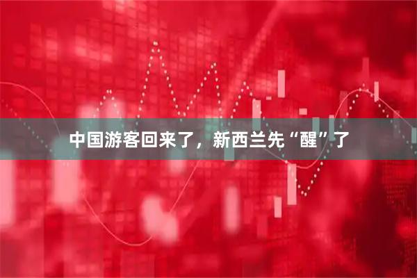 中国游客回来了，新西兰先“醒”了