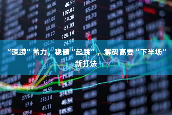 “深蹲”蓄力，稳健“起跳”，解码高要“下半场”新打法