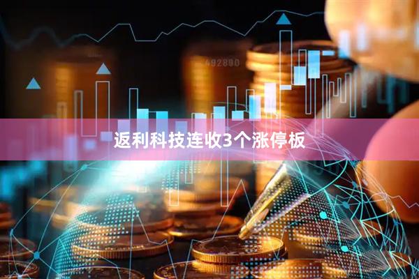 返利科技连收3个涨停板