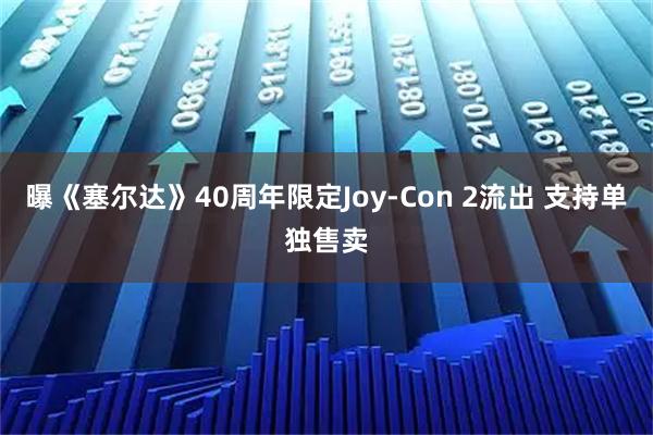 曝《塞尔达》40周年限定Joy-Con 2流出 支持单独售卖