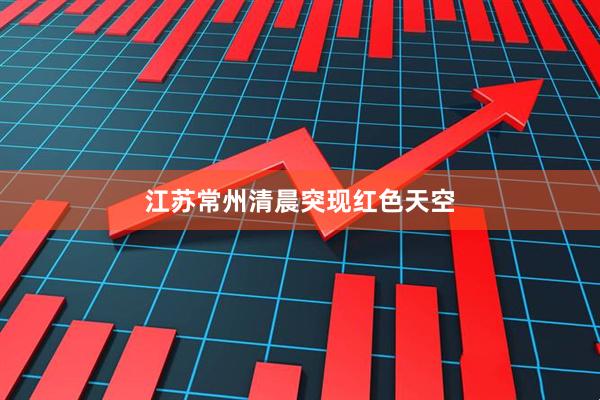 江苏常州清晨突现红色天空